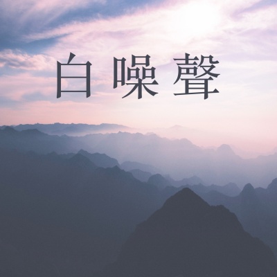 白噪聲资料,白噪聲最新歌曲,白噪聲MV视频,白噪聲音乐专辑,白噪聲好听的歌