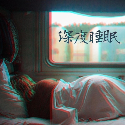 音乐让睡眠更好资料,音乐让睡眠更好最新歌曲,音乐让睡眠更好MV视频,音乐让睡眠更好音乐专辑,音乐让睡眠更好好听的歌