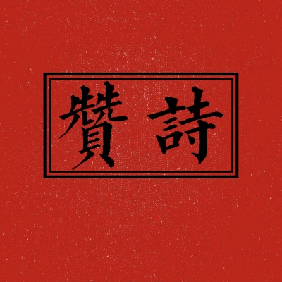 贊詩资料,贊詩最新歌曲,贊詩MV视频,贊詩音乐专辑,贊詩好听的歌
