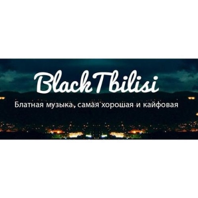 BLACK TBILISI资料,BLACK TBILISI最新歌曲,BLACK TBILISIMV视频,BLACK TBILISI音乐专辑,BLACK TBILISI好听的歌