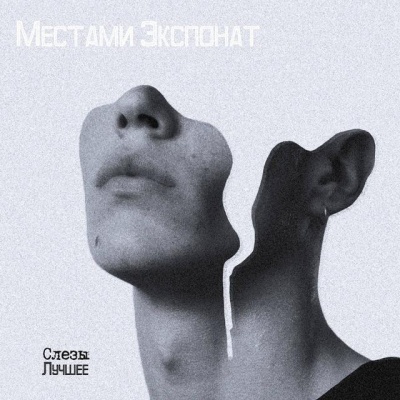 Местами Экспонат资料,Местами Экспонат最新歌曲,Местами ЭкспонатMV视频,Местами Экспонат音乐专辑,Местами Экспонат好听的歌