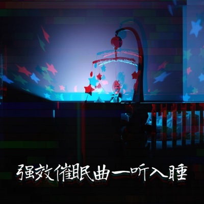 适合所有人的乐器摇篮曲资料,适合所有人的乐器摇篮曲最新歌曲,适合所有人的乐器摇篮曲MV视频,适合所有人的乐器摇篮曲音乐专辑,适合所有人的乐器摇篮曲好听的歌