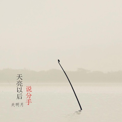 关明月资料,关明月最新歌曲,关明月MV视频,关明月音乐专辑,关明月好听的歌