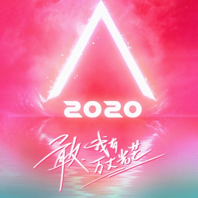 创造营2020资料,创造营2020最新歌曲,创造营2020MV视频,创造营2020音乐专辑,创造营2020好听的歌
