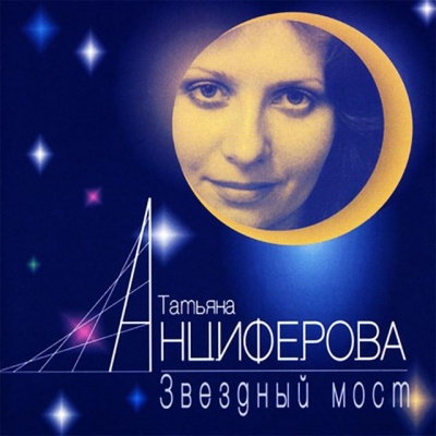 Татьяна Анциферова资料,Татьяна Анциферова最新歌曲,Татьяна АнцифероваMV视频,Татьяна Анциферова音乐专辑,Татьяна Анциферова好听的歌