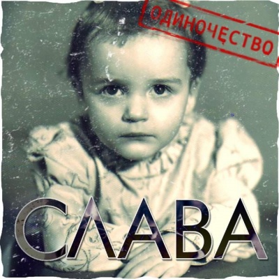 Слава资料,Слава最新歌曲,СлаваMV视频,Слава音乐专辑,Слава好听的歌