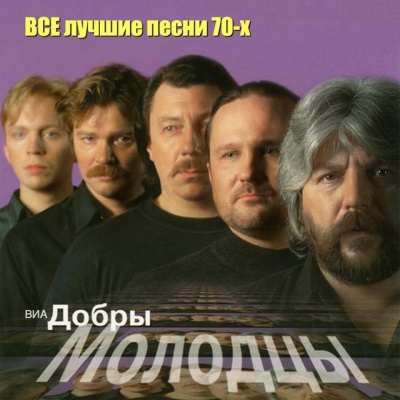 ВИА Добры Молодцы资料,ВИА Добры Молодцы最新歌曲,ВИА Добры МолодцыMV视频,ВИА Добры Молодцы音乐专辑,ВИА Добры Молодцы好听的歌