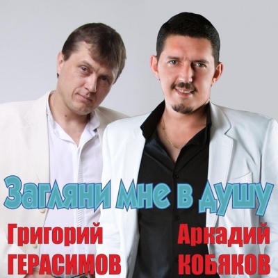 Григорий Герасимов资料,Григорий Герасимов最新歌曲,Григорий ГерасимовMV视频,Григорий Герасимов音乐专辑,Григорий Герасимов好听的歌