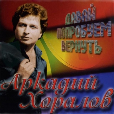 Аркадий Хоралов资料,Аркадий Хоралов最新歌曲,Аркадий ХораловMV视频,Аркадий Хоралов音乐专辑,Аркадий Хоралов好听的歌
