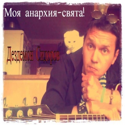 Дездемон Сидоров资料,Дездемон Сидоров最新歌曲,Дездемон СидоровMV视频,Дездемон Сидоров音乐专辑,Дездемон Сидоров好听的歌