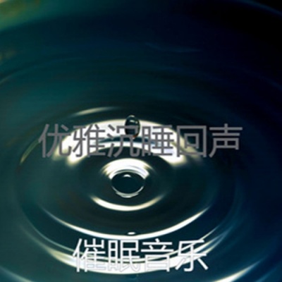 催眠音乐资料,催眠音乐最新歌曲,催眠音乐MV视频,催眠音乐音乐专辑,催眠音乐好听的歌