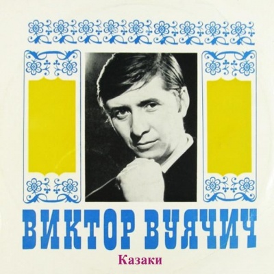 Виктор Вуячич资料,Виктор Вуячич最新歌曲,Виктор ВуячичMV视频,Виктор Вуячич音乐专辑,Виктор Вуячич好听的歌