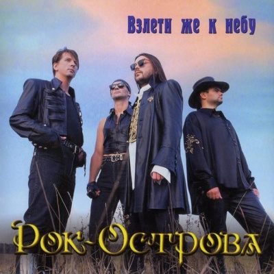 Рок-Острова资料,Рок-Острова最新歌曲,Рок-ОстроваMV视频,Рок-Острова音乐专辑,Рок-Острова好听的歌