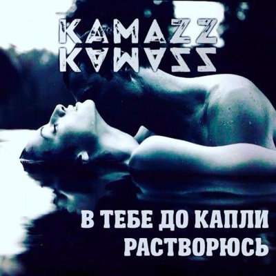 Kamazz资料,Kamazz最新歌曲,KamazzMV视频,Kamazz音乐专辑,Kamazz好听的歌