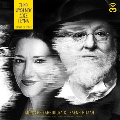 dionysis savvopoulos资料,dionysis savvopoulos最新歌曲,dionysis savvopoulosMV视频,dionysis savvopoulos音乐专辑,dionysis savvopoulos好听的歌