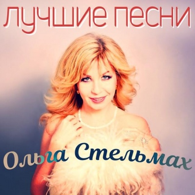 Ольга Стельмах资料,Ольга Стельмах最新歌曲,Ольга СтельмахMV视频,Ольга Стельмах音乐专辑,Ольга Стельмах好听的歌