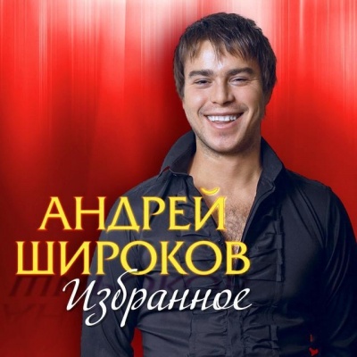 Андрей Широков资料,Андрей Широков最新歌曲,Андрей ШироковMV视频,Андрей Широков音乐专辑,Андрей Широков好听的歌