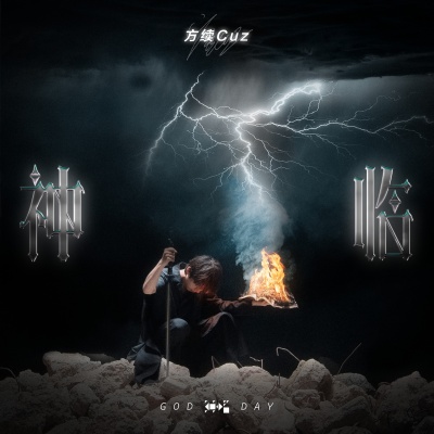 方续Cuz资料,方续Cuz最新歌曲,方续CuzMV视频,方续Cuz音乐专辑,方续Cuz好听的歌