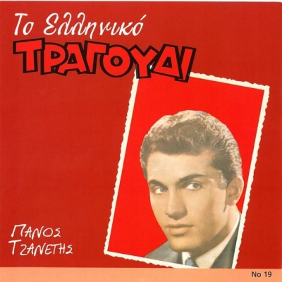 Panos Tzanetis资料,Panos Tzanetis最新歌曲,Panos TzanetisMV视频,Panos Tzanetis音乐专辑,Panos Tzanetis好听的歌