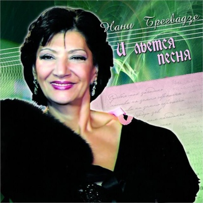 Нани Брегвадзе资料,Нани Брегвадзе最新歌曲,Нани БрегвадзеMV视频,Нани Брегвадзе音乐专辑,Нани Брегвадзе好听的歌