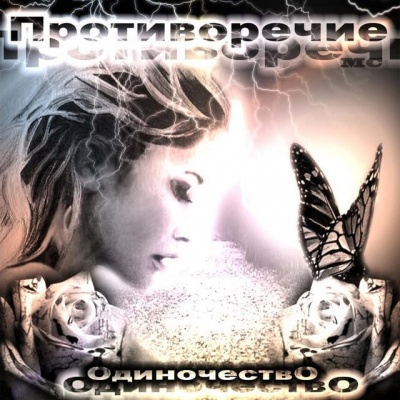 ПротиворечиеМС资料,ПротиворечиеМС最新歌曲,ПротиворечиеМСMV视频,ПротиворечиеМС音乐专辑,ПротиворечиеМС好听的歌
