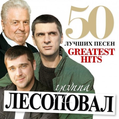 Лесоповал资料,Лесоповал最新歌曲,ЛесоповалMV视频,Лесоповал音乐专辑,Лесоповал好听的歌