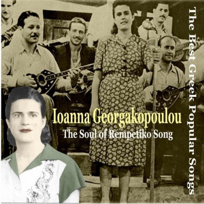 Ioanna Georgakopoulou资料,Ioanna Georgakopoulou最新歌曲,Ioanna GeorgakopoulouMV视频,Ioanna Georgakopoulou音乐专辑,Ioanna Georgakopoulou好听的歌