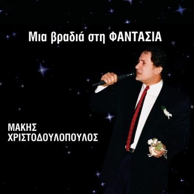 makis hristodoulopoulos资料,makis hristodoulopoulos最新歌曲,makis hristodoulopoulosMV视频,makis hristodoulopoulos音乐专辑,makis hristodoulopoulos好听的歌