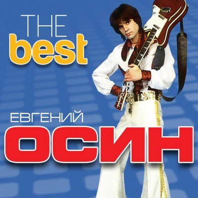 Евгений Осин资料,Евгений Осин最新歌曲,Евгений ОсинMV视频,Евгений Осин音乐专辑,Евгений Осин好听的歌