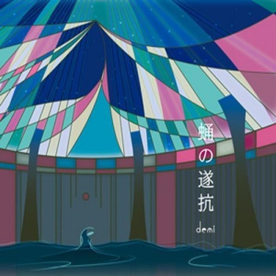 DEMI资料,DEMI最新歌曲,DEMIMV视频,DEMI音乐专辑,DEMI好听的歌
