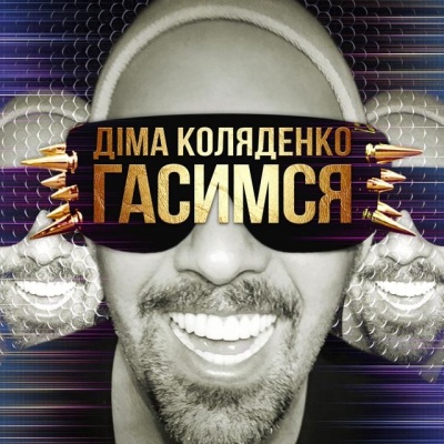 Дима Коляденко