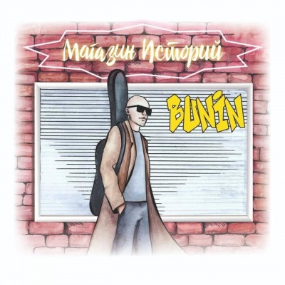 Bunin资料,Bunin最新歌曲,BuninMV视频,Bunin音乐专辑,Bunin好听的歌