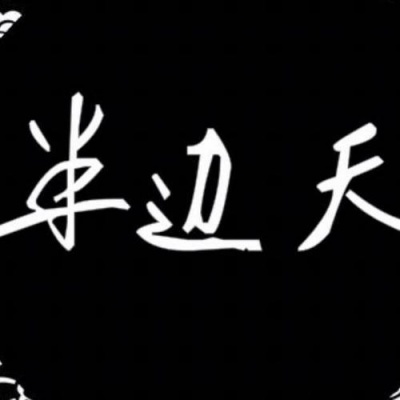 半边天资料,半边天最新歌曲,半边天MV视频,半边天音乐专辑,半边天好听的歌