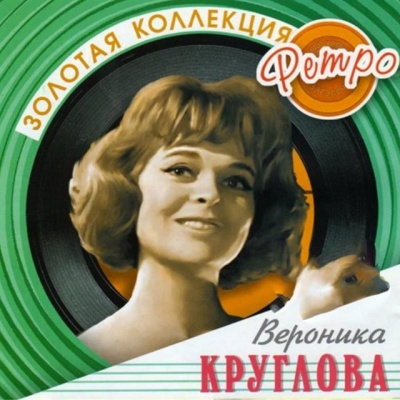 Вероника Круглова资料,Вероника Круглова最新歌曲,Вероника КругловаMV视频,Вероника Круглова音乐专辑,Вероника Круглова好听的歌