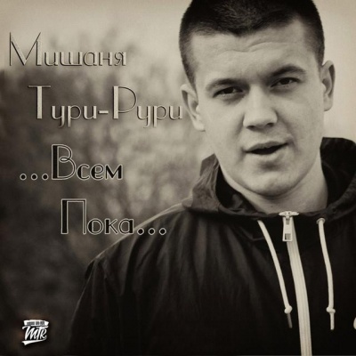 Мишаня Тури-Рури资料,Мишаня Тури-Рури最新歌曲,Мишаня Тури-РуриMV视频,Мишаня Тури-Рури音乐专辑,Мишаня Тури-Рури好听的歌