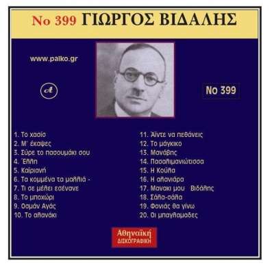 Giorgos Vidalis资料,Giorgos Vidalis最新歌曲,Giorgos VidalisMV视频,Giorgos Vidalis音乐专辑,Giorgos Vidalis好听的歌