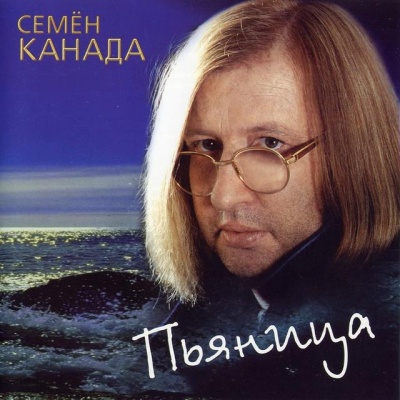 Семён Канада资料,Семён Канада最新歌曲,Семён КанадаMV视频,Семён Канада音乐专辑,Семён Канада好听的歌