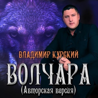 Владимир Курский资料,Владимир Курский最新歌曲,Владимир КурскийMV视频,Владимир Курский音乐专辑,Владимир Курский好听的歌