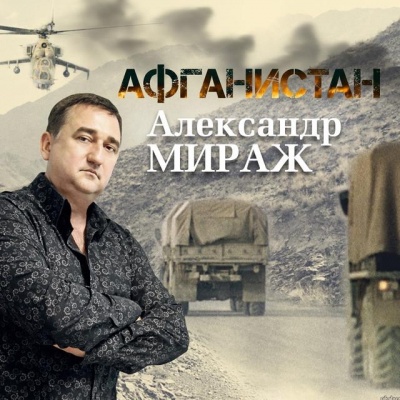 Александр Мираж资料,Александр Мираж最新歌曲,Александр МиражMV视频,Александр Мираж音乐专辑,Александр Мираж好听的歌