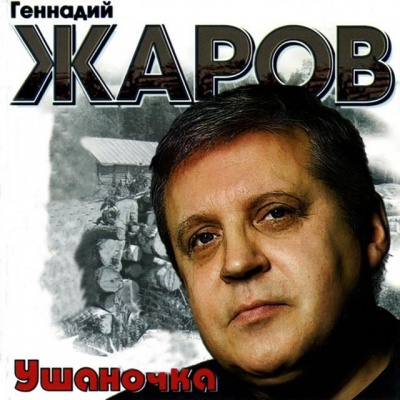 Геннадий Жаров资料,Геннадий Жаров最新歌曲,Геннадий ЖаровMV视频,Геннадий Жаров音乐专辑,Геннадий Жаров好听的歌
