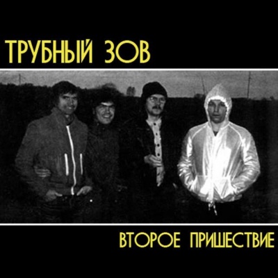 Трубный Зов资料,Трубный Зов最新歌曲,Трубный ЗовMV视频,Трубный Зов音乐专辑,Трубный Зов好听的歌