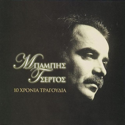 Babis Tsertos资料,Babis Tsertos最新歌曲,Babis TsertosMV视频,Babis Tsertos音乐专辑,Babis Tsertos好听的歌