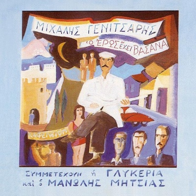 Mihalis Genitsaris资料,Mihalis Genitsaris最新歌曲,Mihalis GenitsarisMV视频,Mihalis Genitsaris音乐专辑,Mihalis Genitsaris好听的歌