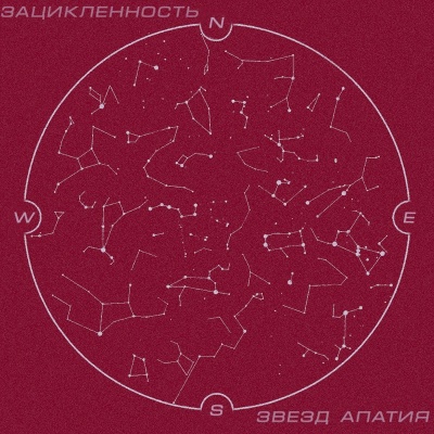 Зацикленность资料,Зацикленность最新歌曲,ЗацикленностьMV视频,Зацикленность音乐专辑,Зацикленность好听的歌