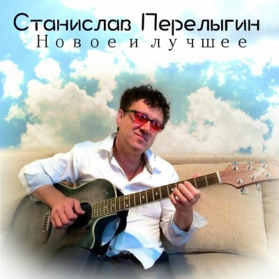 Станислав Перелыгин资料,Станислав Перелыгин最新歌曲,Станислав ПерелыгинMV视频,Станислав Перелыгин音乐专辑,Станислав Перелыгин好听的歌