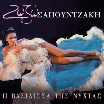 Zozo Sapountzaki资料,Zozo Sapountzaki最新歌曲,Zozo SapountzakiMV视频,Zozo Sapountzaki音乐专辑,Zozo Sapountzaki好听的歌