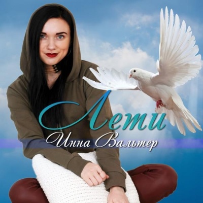 Инна Вальтер资料,Инна Вальтер最新歌曲,Инна ВальтерMV视频,Инна Вальтер音乐专辑,Инна Вальтер好听的歌