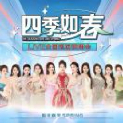 春天资料,春天最新歌曲,春天MV视频,春天音乐专辑,春天好听的歌