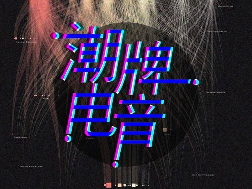 不潮不花钱 (Remix)