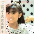 志賀真理子